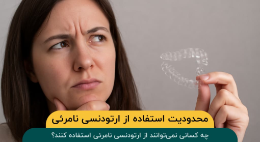 چه-کسانی-نمی‌-توانند-از-ارتودنسی-نامرئی-استفاده-کنند